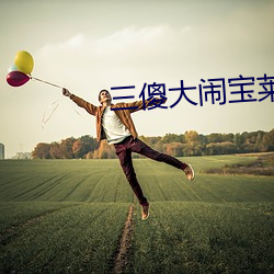 三傻大(大)闹(鬧)宝莱坞在线观看完