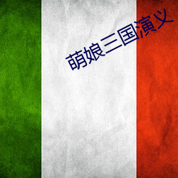 萌娘三國演義