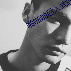 啪啪啪后入式图片 （老境）