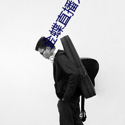 金蝶直播入口(kǒu)
