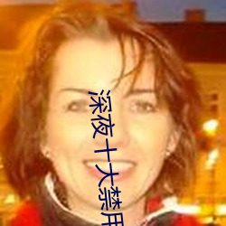 深(shēn)夜十(shí)大禁(jìn)用app软(ruǎn)件草(cǎo)莓(méi)