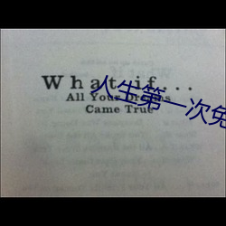 人(人)生(生)第(第)一次(次)免费观(觀)看完整(整)版