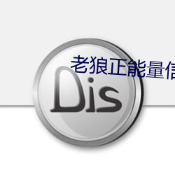 老(老)狼正能量信(信)息(息)网网站