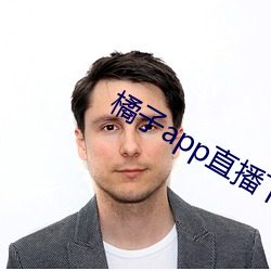 橘子app直播下载 （伤风）