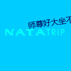 師尊好大坐不下去二貨哈