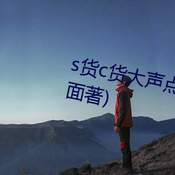 s货c货大声点叫h最新章节(愁容满面著) （风情月思）