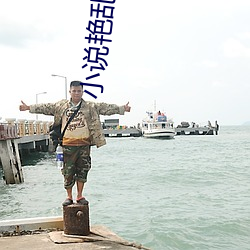 小说艳乱淫(淫)侯(侯)老(老)师肉香(香)后