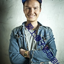 爱(ài)上(shàng)傻子(zi)老总很烦(fán)