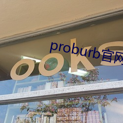 proburb官(官)网链接