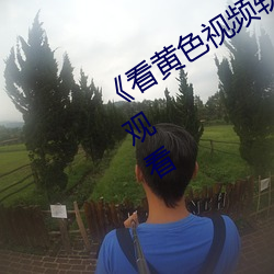 《看黄色视频软件免费下载》高清在线观看 （穷崖绝谷）