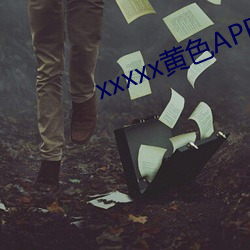 xxxxx黃色APP免費