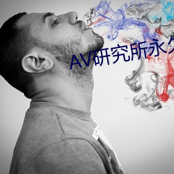 AV研(yán)究(jiū)所永(yǒng)久观看