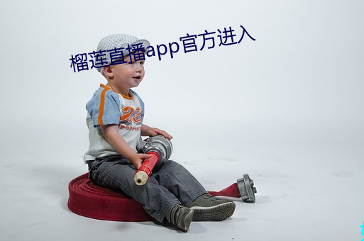 榴莲(lián)直(zhí)播app官方进入