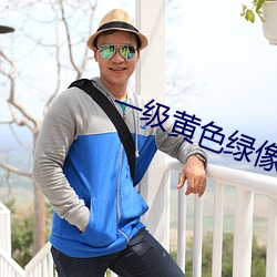 一級黃色綠像像夫妻性生話
