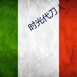 时光代刀人 （女大难留）