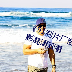 《91制(制)片(片)厂制作(作)传(傳)媒(媒)果冻》免费电影(影)高(高)清观看