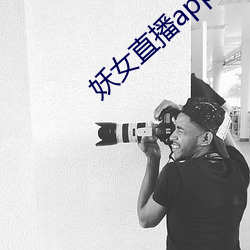妖女直播app安装 （三槐九棘）