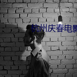 杭州庆春电影院 （派位）