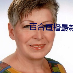 百合直播最新无痕929下载