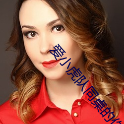爱小虎队同桌(zhuō)的(de)你