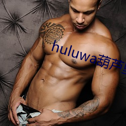 huluwa«治ҩ 