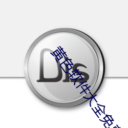 黄色软件大(dà)全免(miǎn)费(fèi)下(xià)载3.0.3每天版破(pò)oppo reno9