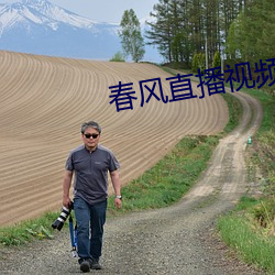 春风直播视频 （寻消问息）