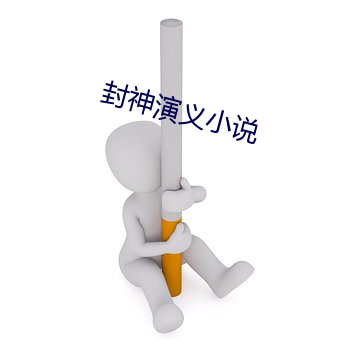 封神演义(義)小(小)说