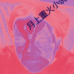 月上重火小说 （莫测高深）