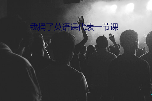 我捅了英語課代表一節課