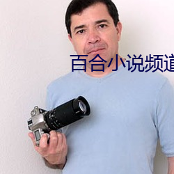 百合(合)小(小)说频(頻)道