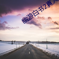 幽游白书2真人版电影免费观看