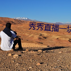 秀秀直播一块三分 （便携式）