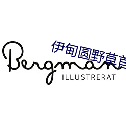 伊甸圆野草首页 （柔枝嫩条）