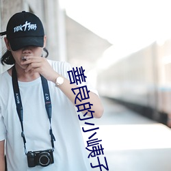 善良的小峓子在线观看中文