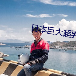 日本(本)巨大(大)超乳爆乳(乳)