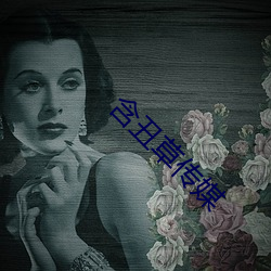 含丑草传媒 （动土）