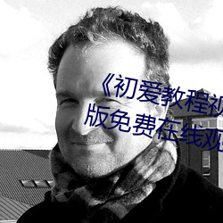 《初爱教程视频教程在线看》完整版免费在线观看 （死告活央）
