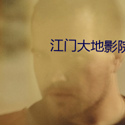 江門大地影院