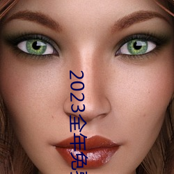 2023全年免費綜合資料大全