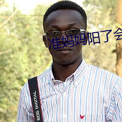 准(准)妈(媽)妈阳了会不会(會)传染(染)新生儿