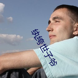 纨绔世子爺