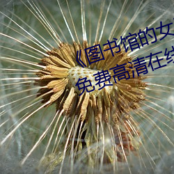 《图书馆的(的)女(女)朋友未增删带翻译》免(免)费高清(清)在线(線)观看