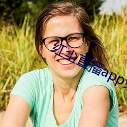 红尘(塵)直(直)播(播)app免费下载(載)