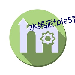 水果派fpie5官网版下(xià)载