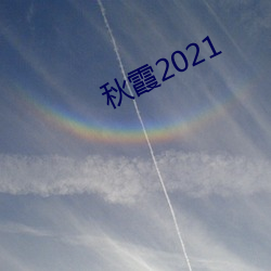 秋霞2021