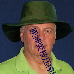 原神荧被压榨坏了