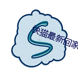 快猫最新回家地址