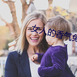 女人的香气免费观(guān)看全集