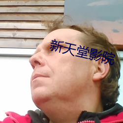新天堂影院 （公式）